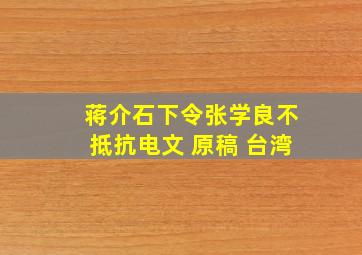 蒋介石下令张学良不抵抗电文 原稿 台湾